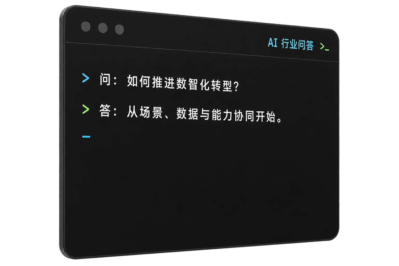 AI 行业问答