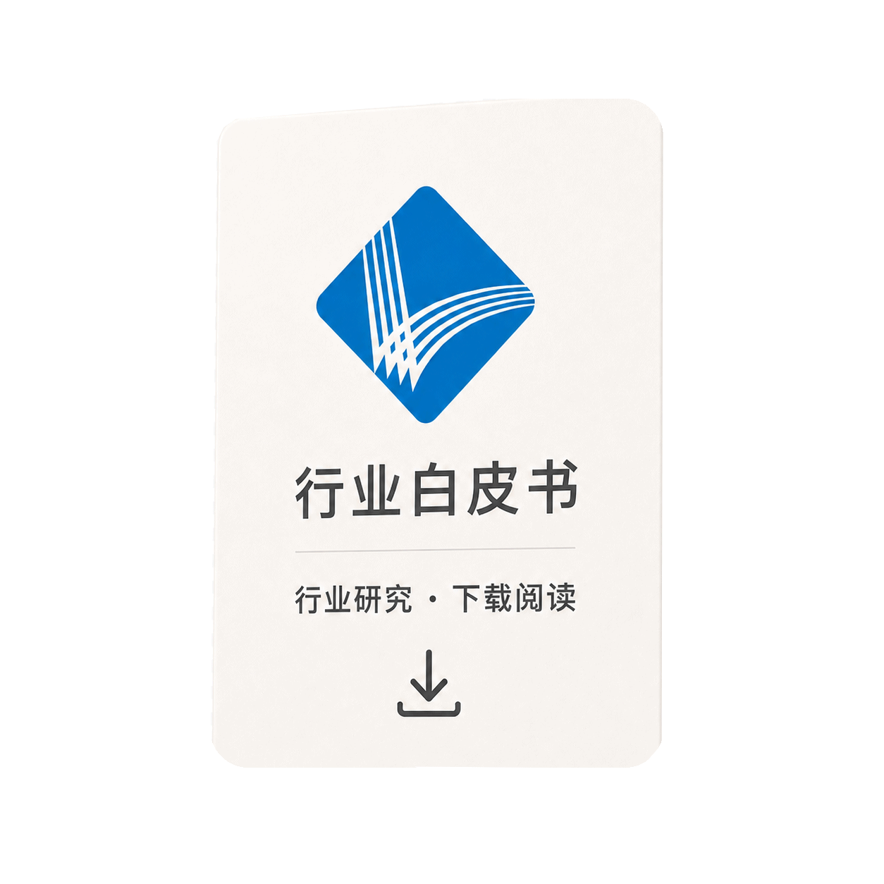 行业白皮书