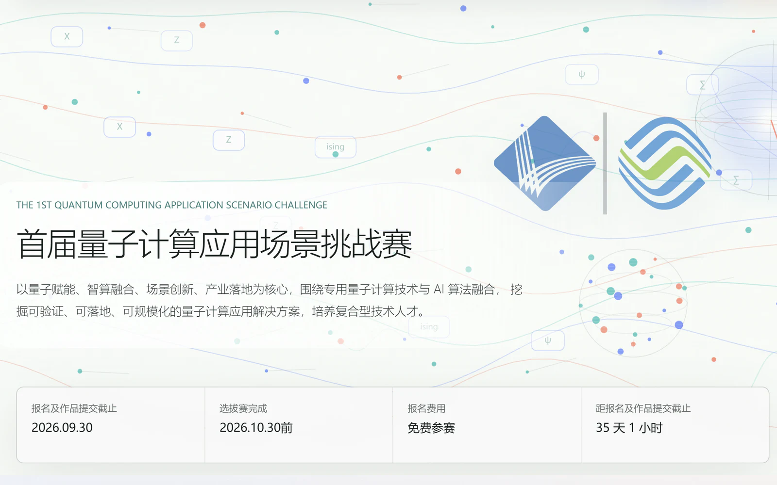 量子计算应用场景挑战赛