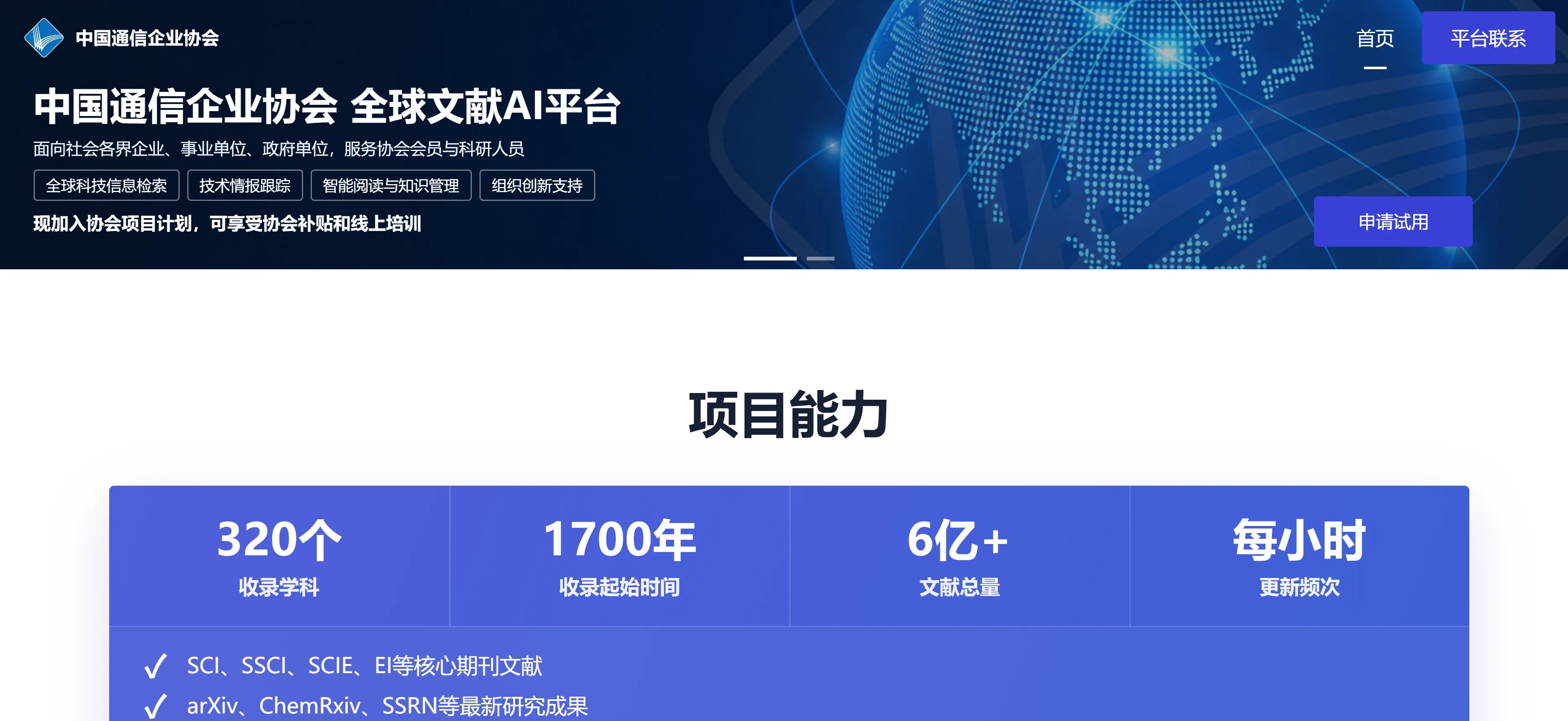 中国通信企业协会全球文献AI平台